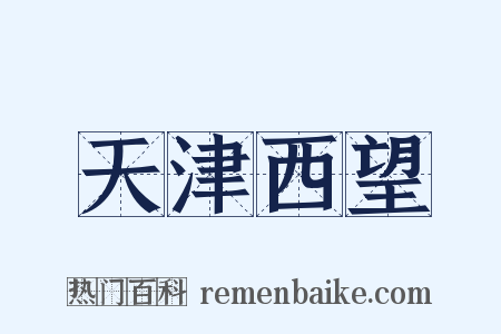 天津西望是什么意思的图片